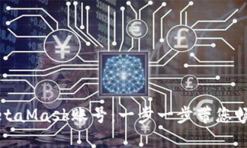 如何轻松切换MetaMask账号：一步一步带您畅游数字货币世界