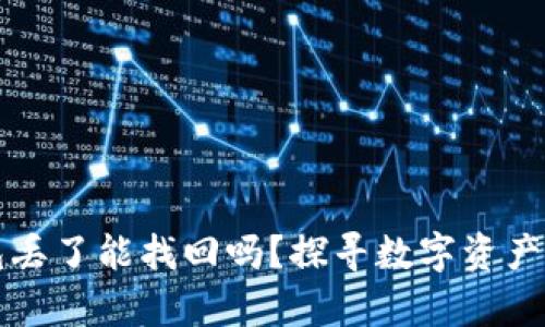 小狐狸钱包丢了能找回吗？探寻数字资产安全的真相