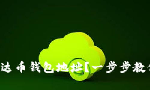 如何创建泰达币钱包地址？一步步教你轻松掌握！