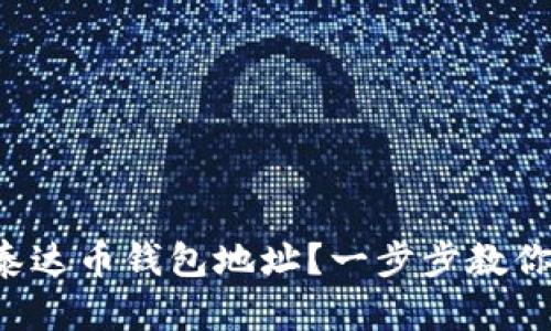 如何创建泰达币钱包地址？一步步教你轻松掌握！