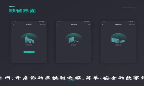 MetaMask中文网：开启你的区块链之旅，简单、安全的数字钱包引领新潮流