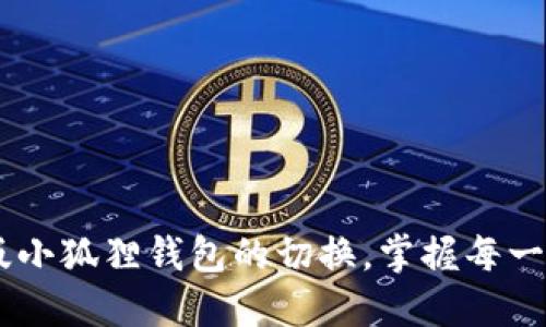 如何轻松设置电脑版小狐狸钱包的切换，掌握每一步，你不再是“小白”！