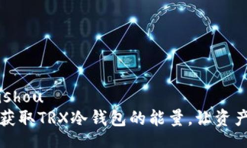 bishou/bishou
如何轻松获取TRX冷钱包的能量，让资产安全无忧
