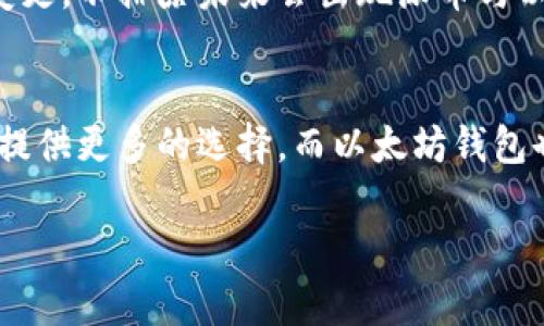 派币加入以太坊钱包了吗

前言：加密货币的世界
在快速发展的加密货币市场中，新兴币种层出不穷。其中，派币（Payeer Coin）凭借其强大的社区支持和广泛的应用场景，迅速吸引了众多用户的目光。随着技术的不断进步和用户需求的变化，各种钱包和平台相继推出，帮助用户更便捷地管理他们的数字资产。

以太坊钱包的吸引力
以太坊作为市值仅次于比特币的第二大区块链平台，不仅具备强大的智能合约功能，还拥有广泛的生态系统。对于许多用户来说，以太坊钱包成为了管理和交易加密资产的首选工具。不同于其他平台，以太坊钱包支持多种ERC-20代币，这意味着用户在这个平台上可以管理多种加密资产。这样的多样性无疑增强了以太坊钱包的吸引力。

派币的背景
派币作为一种新兴的加密货币，致力于为用户提供安全、快捷的支付方式。它侧重于用户体验，努力突破传统金融系统的局限，实现全球范围内的即时支付。在社区支持和技术开发的推动下，派币逐渐展现出了其潜力。

派币与以太坊的结合
那么，派币确实加入了以太坊钱包吗？实际上，派币在是否将其资产迁移到以太坊网络的决定上，并没有明确的官方消息。然而，结合派币的特性和以太坊钱包的优势，许多用户是否希望这一结合能够成行？这成为了大家热议的焦点。

用户的期望与关注
在这个问题上，用户的期望非常关键。许多派币支持者积极表达他们希望能在以太坊钱包中管理派币的愿望。以太坊提供的技术工具和广泛用户群体，无疑能够提升派币的流通性和接受度。用户们渴望通过以太坊钱包来简化交易流程，增强资金的安全性和透明度。

技术挑战与机遇
虽然实现派币在以太坊上的兼容性具有许多潜在好处，但也面临一些技术挑战。首先，派币的底层技术架构需要与以太坊的智能合约功能有效整合。其次，为了维持系统的安全性与去中心化，可能会对开发人员的技术能力提出更高的要求。然而，正如历史上其他加密货币的结合案例所示，这些挑战也可能成为市场机遇。通过创新的合作方式，派币或许能够在以太坊的生态系统中找到新的位置。

市场的反响与投资者的看法
无论是投资者还是普通用户，对于派币加入以太坊钱包的讨论都充满了热情。部分投资者认为，如果派币能够在以太坊网络上顺利运行，将大大提高其市场认知度与市场价。而普通用户则更看重的是使用体验的提升。他们希望能够在一处平台上，轻松管理多款数字资产，方便快捷地进行交易。

结论：未来的发展方向
总的来说，派币与以太坊钱包之间的关系仍在探索中。虽然目前尚无官方的消息确认这一结合，但无论如何，用户的期待和市场的呼声都在推动这一进程。随着技术的发展和市场的变更，不排除未来会出现派币与以太坊的深化合作。如果你是派币的支持者，不妨持续关注这一动态，期待在未来看到更美好的融合。

后记：
在数字货币的世界里，信息传播的速度几乎是瞬时的，任何一点变化都可能激起市场的波澜。在这个过程中，用户的声音始终是推动变化的力量。希望在不久的将来，派币能够为用户提供更多的选择，而以太坊钱包也能够迎来更广泛的应用。

派币, 以太坊钱包, 加密货币, 数字资产/guanjianci