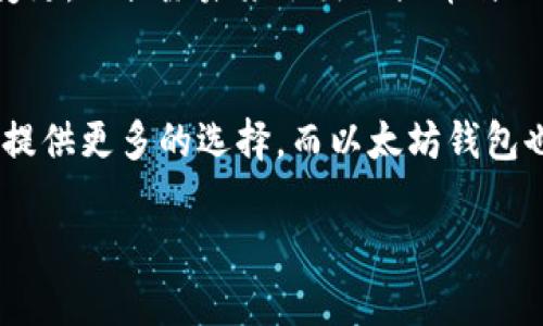 派币加入以太坊钱包了吗

前言：加密货币的世界
在快速发展的加密货币市场中，新兴币种层出不穷。其中，派币（Payeer Coin）凭借其强大的社区支持和广泛的应用场景，迅速吸引了众多用户的目光。随着技术的不断进步和用户需求的变化，各种钱包和平台相继推出，帮助用户更便捷地管理他们的数字资产。

以太坊钱包的吸引力
以太坊作为市值仅次于比特币的第二大区块链平台，不仅具备强大的智能合约功能，还拥有广泛的生态系统。对于许多用户来说，以太坊钱包成为了管理和交易加密资产的首选工具。不同于其他平台，以太坊钱包支持多种ERC-20代币，这意味着用户在这个平台上可以管理多种加密资产。这样的多样性无疑增强了以太坊钱包的吸引力。

派币的背景
派币作为一种新兴的加密货币，致力于为用户提供安全、快捷的支付方式。它侧重于用户体验，努力突破传统金融系统的局限，实现全球范围内的即时支付。在社区支持和技术开发的推动下，派币逐渐展现出了其潜力。

派币与以太坊的结合
那么，派币确实加入了以太坊钱包吗？实际上，派币在是否将其资产迁移到以太坊网络的决定上，并没有明确的官方消息。然而，结合派币的特性和以太坊钱包的优势，许多用户是否希望这一结合能够成行？这成为了大家热议的焦点。

用户的期望与关注
在这个问题上，用户的期望非常关键。许多派币支持者积极表达他们希望能在以太坊钱包中管理派币的愿望。以太坊提供的技术工具和广泛用户群体，无疑能够提升派币的流通性和接受度。用户们渴望通过以太坊钱包来简化交易流程，增强资金的安全性和透明度。

技术挑战与机遇
虽然实现派币在以太坊上的兼容性具有许多潜在好处，但也面临一些技术挑战。首先，派币的底层技术架构需要与以太坊的智能合约功能有效整合。其次，为了维持系统的安全性与去中心化，可能会对开发人员的技术能力提出更高的要求。然而，正如历史上其他加密货币的结合案例所示，这些挑战也可能成为市场机遇。通过创新的合作方式，派币或许能够在以太坊的生态系统中找到新的位置。

市场的反响与投资者的看法
无论是投资者还是普通用户，对于派币加入以太坊钱包的讨论都充满了热情。部分投资者认为，如果派币能够在以太坊网络上顺利运行，将大大提高其市场认知度与市场价。而普通用户则更看重的是使用体验的提升。他们希望能够在一处平台上，轻松管理多款数字资产，方便快捷地进行交易。

结论：未来的发展方向
总的来说，派币与以太坊钱包之间的关系仍在探索中。虽然目前尚无官方的消息确认这一结合，但无论如何，用户的期待和市场的呼声都在推动这一进程。随着技术的发展和市场的变更，不排除未来会出现派币与以太坊的深化合作。如果你是派币的支持者，不妨持续关注这一动态，期待在未来看到更美好的融合。

后记：
在数字货币的世界里，信息传播的速度几乎是瞬时的，任何一点变化都可能激起市场的波澜。在这个过程中，用户的声音始终是推动变化的力量。希望在不久的将来，派币能够为用户提供更多的选择，而以太坊钱包也能够迎来更广泛的应用。

派币, 以太坊钱包, 加密货币, 数字资产/guanjianci