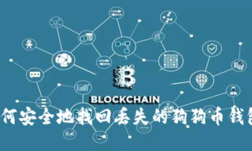 如何安全地找回丢失的狗狗币钱包？