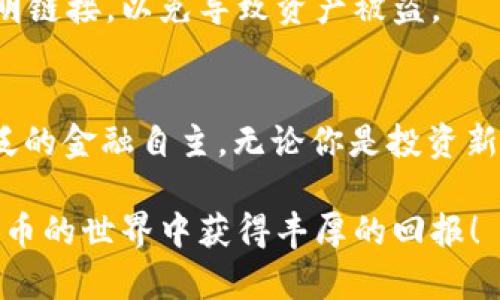 baioti轻松创建小狐狸钱包，畅享CORE币交易的全攻略/baioti
CORE币, 小狐狸钱包, 加密货币, 数字钱包/guanjianci

引言：为何选择小狐狸钱包?
在数字货币快速发展的今天，选择合适的钱包存储和管理你的加密资产变得极为重要。小狐狸钱包（MetaMask）因其便捷性和强大的功能而备受欢迎。特别是对于新兴的CORE币，它提供了一个安全的存储环境，帮助用户轻松管理他们的加密资产。无论你是刚刚接触加密货币的新手，还是经验丰富的交易者，小狐狸钱包都能满足你的需求。

小狐狸钱包初步了解
小狐狸钱包是一个以太坊区块链的数字钱包，它支持各种加密货币的存储和交易。由于其用户友好的界面和强大的功能，它已经成为许多用户的首选。特别在交易CORE币时，可以通过小狐狸钱包与去中心化应用（DApp）无缝对接。如何创建一个小狐狸钱包呢? 让我们一步一步来看。

步骤一：安装小狐狸钱包
首先，你需要在浏览器中添加小狐狸钱包扩展。有多种浏览器版本可供选择，包括Chrome、Firefox和Edge等。前往小狐狸钱包的官方网站，找到适合你浏览器的安装链接，点击下载并完成安装。

步骤二：创建新账户
安装完成后，点击浏览器右上角的小狐狸图标，启动钱包程序。在这里，你会看到创建帐户或导入现有帐户的选项。选择“创建新帐户”，此时系统会让你设置一个强密码。确保这个密码足够复杂，以保护你的资产安全。

步骤三：备份助记词
在创建账户的过程中，小狐狸钱包会生成一串助记词。这一串独特的词组至关重要，因为它是你恢复账户的唯一依据。请务必将其妥善保存，切勿与他人分享。如果你不小心丢失了助记词，将无法找回你的钱包和所有资产。

步骤四：设置网络以支持CORE币
创建账户后，你需要配置小狐狸钱包以支持CORE币。 CORE币使用的是独特的区块链网络，需谨慎选择和设置相关网络。点击钱包主界面的设置进入网络设置，输入所需的网络信息，包括网络名称、RPC URL、链ID等。找到相关的CORE币网络信息，即可完成设置。

步骤五：进行首次充值
完成设置后，选择通过其他数字资产进行充值或购买CORE币。在小狐狸钱包中，你会看到你的账户地址，复制此地址，并将其提供给你购买的交易所或其他钱包。再通过相应的交易对，将资金转入到小狐狸钱包中。

步骤六：轻松进行交易
现在你已经成功创建了小狐狸钱包，并充入了CORE币。接下来，你可以选择通过去中心化交易所（DEX）进行交易。不同于传统中心化交易所，去中心化交易所允许用户直接在自己的钱包中进行交易，确保了更高的安全性和私密性。

交易小提示
在进行交易时，建议你关注交易手续费、滑点等因素。尤其是使用去中心化交易所时，手续费变化可能会较为频繁。务必时刻关注实时数据，以确保获得最优的交易结果。

安全性与注意事项
虽然小狐狸钱包提供了很高的安全性，但用户自身的安全意识同样重要。确保你的设备是安全的，定期更新软件，并对敏感信息保持警惕。不要随意点击不明链接，以免导致资产被盗。

总结：畅享加密资产的乐趣
通过以上步骤，你已经成功创建了一个小狐狸钱包，并为CORE币的交易做好准备。小狐狸钱包不仅能帮助你轻松管理各种加密资产，还能够让你实现更广泛的金融自主。无论你是投资新手还是经验丰富的交易者，小狐狸钱包都能助你一臂之力！希望这个教程能够帮助到你，让你在加密货币世界中探索更多的可能性。

创建小狐狸钱包的过程其实并不复杂，只要你认真按照步骤进行，就能够轻松上手。同时，请保持对市场动态的关注，适时调整你的投资策略。愿你在数字货币的世界中获得丰厚的回报！