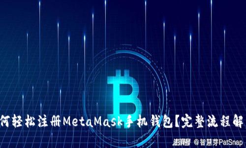 如何轻松注册MetaMask手机钱包？完整流程解析！