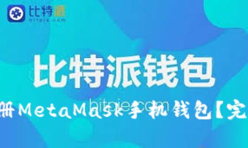 如何轻松注册MetaMask手机钱包？完整流程解析！