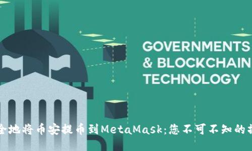 轻松安全地将币安提币到MetaMask：您不可不知的操作指南