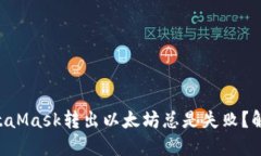 为什么你的MetaMask转出以太