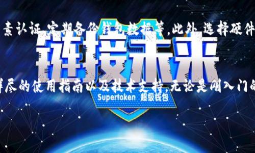 比特币钱包官网是指提供比特币钱包服务的官方网站。在这个网站上，用户可以找到下载比特币钱包软件的链接、了解钱包的功能和使用说明、获取技术支持和安全建议等。

什么是比特币钱包？
比特币钱包是一个数字钱包，用于存储和管理比特币。简而言之，比特币钱包并不是像传统银行那样的实体钱包，而是一个软件或硬件工具，用于安全地存放用户的私钥，私钥是使用户能够访问和管理其比特币的唯一标识。

比特币钱包的种类
比特币钱包有多种类型，通常分为以下几类：
ul
listrong软件钱包：/strong这些钱包可以在电脑或手机上安装，方便用户随时随地进行交易。/li
listrong硬件钱包：/strong这是一种物理设备，提供高安全性，避免黑客攻击。/li
listrong在线钱包：/strong通过互联网访问的网站，方便快捷，但安全性稍低。/li
listrong纸钱包：/strong将私钥打印在纸上，完全离线，安全性高但不够便捷。/li
/ul

为什么要访问比特币钱包官网？
用户访问比特币钱包官网的原因有很多。首先，从官方网站下载钱包软件可以避免潜在的诈骗和恶意软件的威胁，确保用户使用的是经过验证的安全版本。其次，官网通常会提供详细的使用指南和FAQ，帮助用户更好地理解如何使用钱包，如何进行交易，以及如何保护自己的比特币资产。

比特币钱包官网的功能
一些主要功能包括：账户创建与管理、比特币及其他加密货币的发送与接收、交易记录查询、钱包安全设置和恢复方法等。许多官方网站还提供用户社区或支持论坛，鼓励用户之间分享经验、解决问题。

如何选择合适的比特币钱包官网？
在选择比特币钱包官网时，用户需要考虑几个因素。首先，安全性是最重要的考量，确保网站使用HTTPS协议和其他安全措施。其次，界面友好性也是重要的，简单易懂的用户界面能够帮助新手用户更快上手。此外，查看用户评价和反馈，可以帮助用户了解该钱包的使用体验及其在技术支持方面的表现。

比特币钱包的安全性
比特币钱包的安全性是用户最为关心的问题之一。为了保护自己的资金，用户应采取多种安全措施。例如，使用强密码、启用双因素认证、定期备份钱包数据等。此外，选择硬件钱包作为存储较大金额比特币的方式，也能够有效提高资产的安全性。

总结
比特币钱包官网是用户获取比特币钱包服务的主要渠道。通过访问官网，用户不仅可以确保下载到安全的官方软件，还能获取详尽的使用指南以及技术支持。无论是刚入门的投资者还是经验丰富的用户，了解比特币钱包的功能和使用方式都是必不可少的，为保障自身资产的安全打下坚实的基础。

比特币钱包官网：安全、便捷的数字货币管理工具