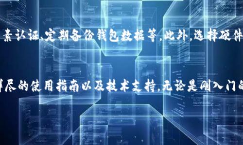 比特币钱包官网是指提供比特币钱包服务的官方网站。在这个网站上，用户可以找到下载比特币钱包软件的链接、了解钱包的功能和使用说明、获取技术支持和安全建议等。

什么是比特币钱包？
比特币钱包是一个数字钱包，用于存储和管理比特币。简而言之，比特币钱包并不是像传统银行那样的实体钱包，而是一个软件或硬件工具，用于安全地存放用户的私钥，私钥是使用户能够访问和管理其比特币的唯一标识。

比特币钱包的种类
比特币钱包有多种类型，通常分为以下几类：
ul
listrong软件钱包：/strong这些钱包可以在电脑或手机上安装，方便用户随时随地进行交易。/li
listrong硬件钱包：/strong这是一种物理设备，提供高安全性，避免黑客攻击。/li
listrong在线钱包：/strong通过互联网访问的网站，方便快捷，但安全性稍低。/li
listrong纸钱包：/strong将私钥打印在纸上，完全离线，安全性高但不够便捷。/li
/ul

为什么要访问比特币钱包官网？
用户访问比特币钱包官网的原因有很多。首先，从官方网站下载钱包软件可以避免潜在的诈骗和恶意软件的威胁，确保用户使用的是经过验证的安全版本。其次，官网通常会提供详细的使用指南和FAQ，帮助用户更好地理解如何使用钱包，如何进行交易，以及如何保护自己的比特币资产。

比特币钱包官网的功能
一些主要功能包括：账户创建与管理、比特币及其他加密货币的发送与接收、交易记录查询、钱包安全设置和恢复方法等。许多官方网站还提供用户社区或支持论坛，鼓励用户之间分享经验、解决问题。

如何选择合适的比特币钱包官网？
在选择比特币钱包官网时，用户需要考虑几个因素。首先，安全性是最重要的考量，确保网站使用HTTPS协议和其他安全措施。其次，界面友好性也是重要的，简单易懂的用户界面能够帮助新手用户更快上手。此外，查看用户评价和反馈，可以帮助用户了解该钱包的使用体验及其在技术支持方面的表现。

比特币钱包的安全性
比特币钱包的安全性是用户最为关心的问题之一。为了保护自己的资金，用户应采取多种安全措施。例如，使用强密码、启用双因素认证、定期备份钱包数据等。此外，选择硬件钱包作为存储较大金额比特币的方式，也能够有效提高资产的安全性。

总结
比特币钱包官网是用户获取比特币钱包服务的主要渠道。通过访问官网，用户不仅可以确保下载到安全的官方软件，还能获取详尽的使用指南以及技术支持。无论是刚入门的投资者还是经验丰富的用户，了解比特币钱包的功能和使用方式都是必不可少的，为保障自身资产的安全打下坚实的基础。

比特币钱包官网：安全、便捷的数字货币管理工具