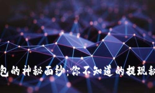 揭开OP钱包的神秘面纱：你不知道的提现秘技与技巧