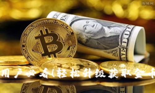 小狐狸钱包用户必看！轻松升级获取金币的实用指南