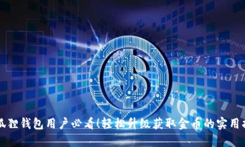 小狐狸钱包用户必看！轻松升级获取金币的实用指南