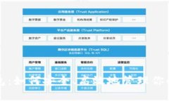狗狗币钱包：如何安全、