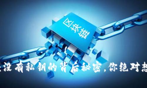 比特币钱包：没有私钥的背后秘密，你绝对想知道的真相