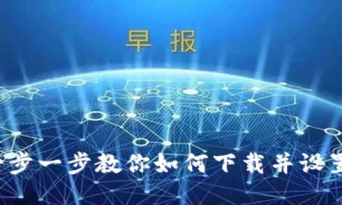 轻松上手！一步一步教你如何下载并设置MetaMask