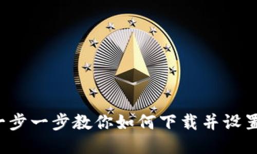 轻松上手！一步一步教你如何下载并设置MetaMask