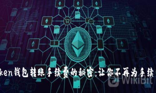 揭开Token钱包转账手续费的秘密：让你不再为手续费困扰！