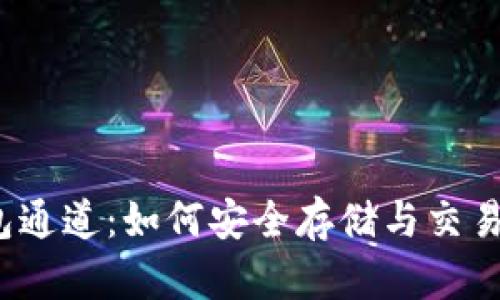 探索以太坊钱包通道：如何安全存储与交易你的数字资产？