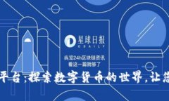 比特币钱包与交易平台：