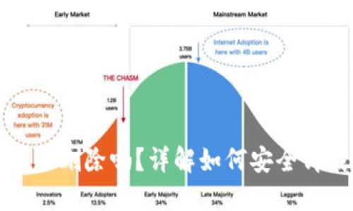 小狐狸钱包可以删除吗？详解如何安全卸载与数据保护