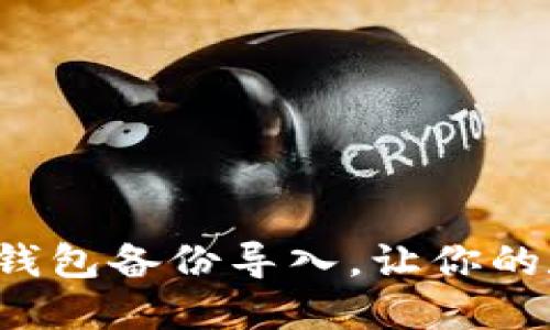 轻松掌握比特币钱包备份导入，让你的数字资产更安全！