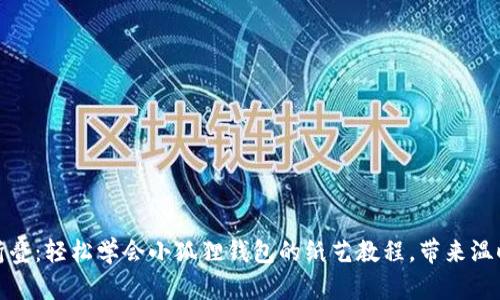 : 用心折叠：轻松学会小狐狸钱包的纸艺教程，带来温暖与创意