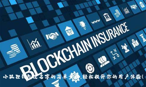 小狐狸钱包改名字的简单步骤，轻松提升你的用户体验！