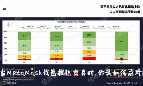 当MetaMask钱包拒绝交易时，你该如何应对？