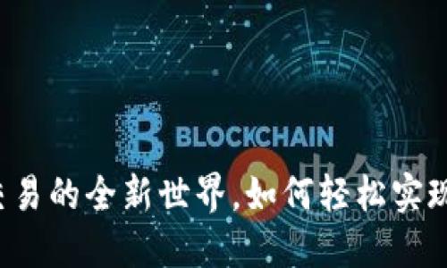 小狐狸钱包：探索NFT交易的全新世界，如何轻松实现数字资产的自由交易？