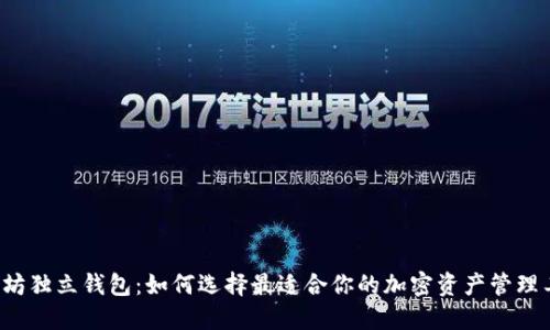 以太坊独立钱包：如何选择最适合你的加密资产管理工具？