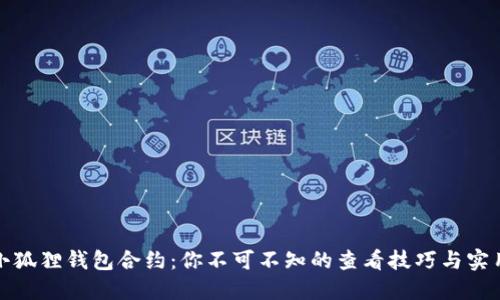 探秘小狐狸钱包合约：你不可不知的查看技巧与实用指南