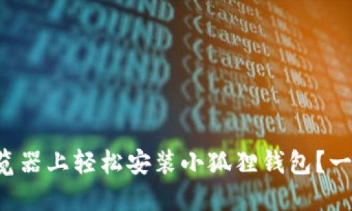 如何在微软浏览器上轻松安装小狐狸钱包？一步步教你搞定！