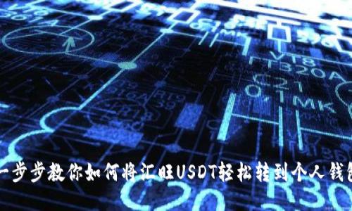 一步步教你如何将汇旺USDT轻松转到个人钱包
