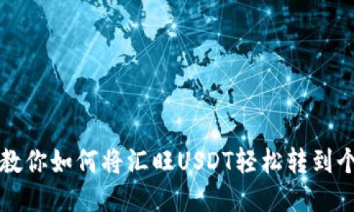 一步步教你如何将汇旺USDT轻松转到个人钱包