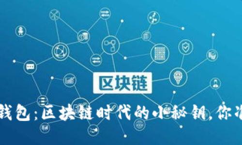 揭秘Matic钱包：区块链时代的小秘钥，你准备好了吗？