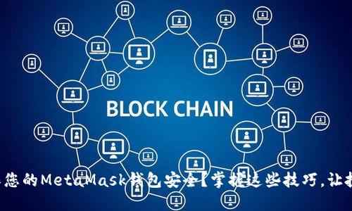 如何确保您的MetaMask钱包安全？掌握这些技巧，让投资无忧！