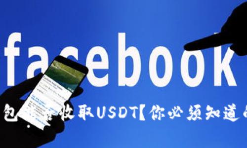 汇旺钱包能否收取USDT？你必须知道的真相！