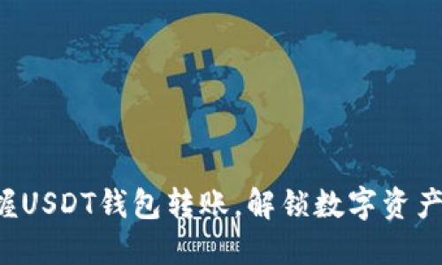 轻松掌握USDT钱包转账，解锁数字资产新体验！
