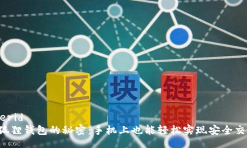 userid
小狐狸钱包的秘密：手机上也能轻松实现安全交易！