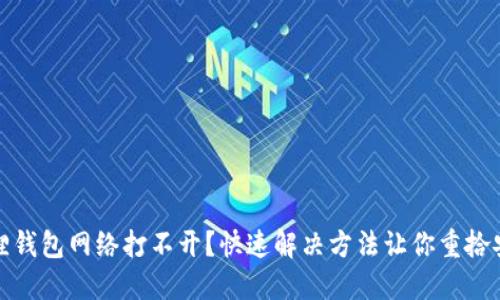 小狐狸钱包网络打不开？快速解决方法让你重拾安全感