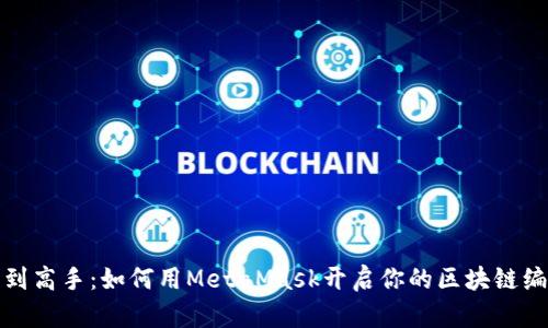 从新手到高手：如何用MetaMask开启你的区块链编程之旅