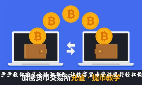 一步步教你安装小狐狸钱包，让数字货币管理变得轻松愉快