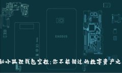 揭秘小狐狸钱包空投：你