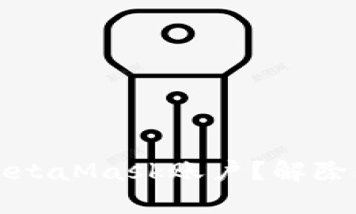 如何安全删除MetaMask账户？解除烦恼的简单指南