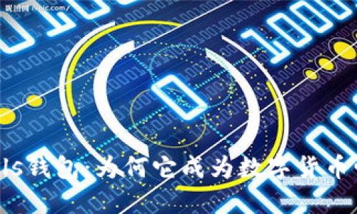 揭秘比特币Puls钱包：为何它成为数字货币爱好者的新宠？