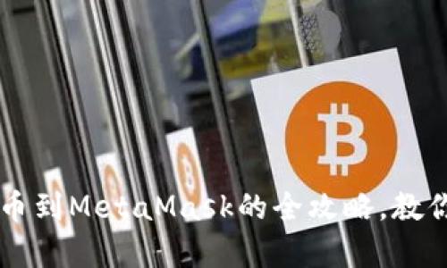 轻松学会：从OK提币到MetaMask的全攻略，教你安全高效地转账!